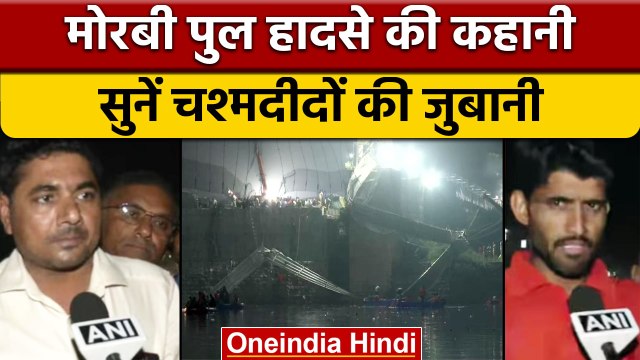 Gujarat Morbi Bridge Collapse: हादसे की कहानी सुनीए चश्मदीदों की जुबानी | वनइंडिया हिंदी | *News