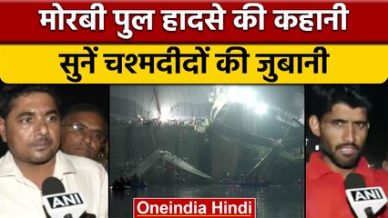 Download Video: Gujarat Morbi Bridge Collapse: हादसे की कहानी सुनीए चश्मदीदों की जुबानी | वनइंडिया हिंदी | *News