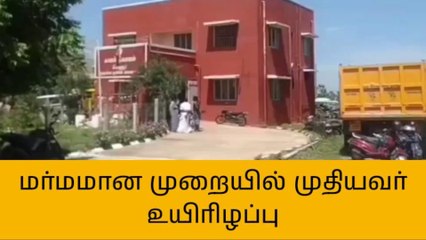 நாகை: மர்மமான முறையில் முதியவர் உயிரிழப்பு!