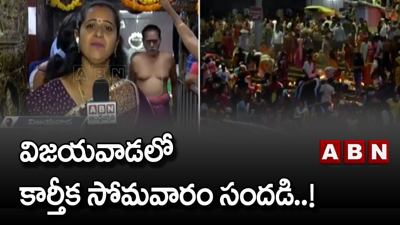 Viajayawada : విజయవాడలోకార్తీక సోమవారం సందడి..! | AP News | ABN Telugu