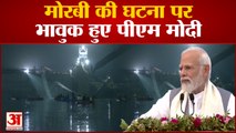 Gujrat Morbi Bridge Collapse : पुल हादसे में PM Modi ने जताया दुख, बोले- मेरा मन मोरबी में है