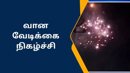 திருப்பூர்: கண்களுக்கு விருந்து படைத்த வான வேடிக்கை நிகழ்ச்சி!