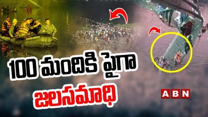 Gujarat Cable Bridge Collapse :  100 మందికి పైగా జలసమాధి || ABN  Telugu
