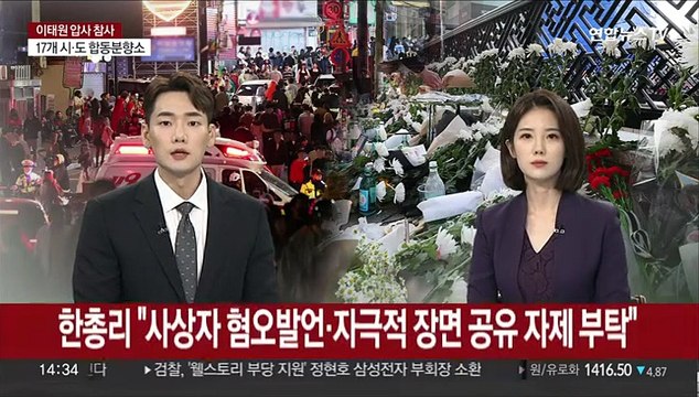 한총리 사상자 혐오발언·자극적장면 공유 절대 자제 부탁