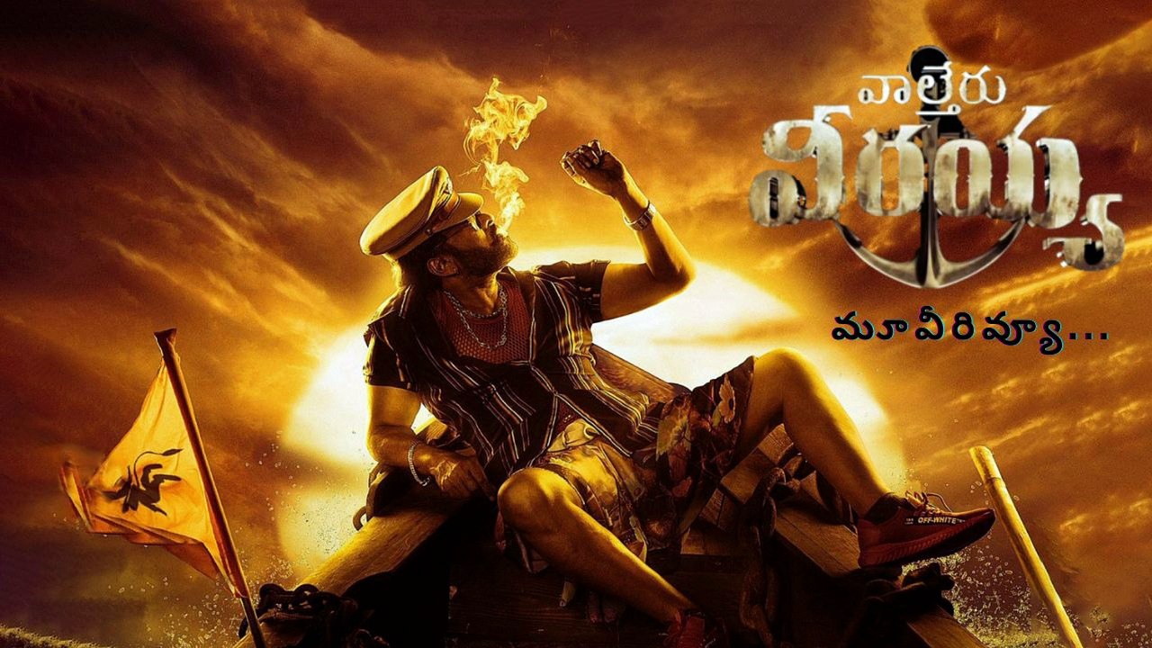 Waltair Veerayya Movie Review |  Waltair Veerayya -MegaStar Chiranjeevi   | Telugu Movie Review