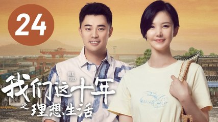 ENG SUB【我们这十年】第24集：理想生活 | 杨子姗、陈赫主演 | Our Times EP24: Ideal Life