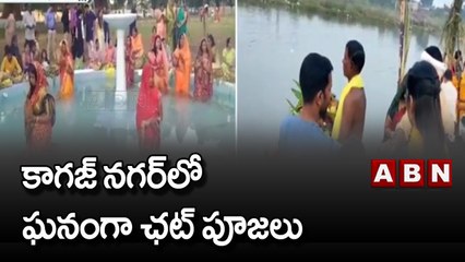 కాగజ్ నగర్ లో ఘనంగా ఛట్ పూజలు || ABN Telugu