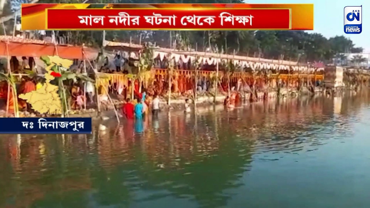 মাল নদীর ঘটনা থেকে শিক্ষা