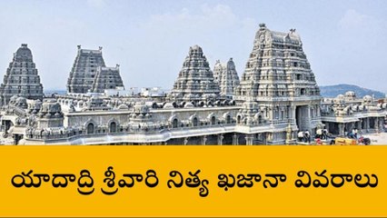 యాదగిరిగుట్ట: శ్రీ లక్ష్మీనరసింహస్వామి వారి నిత్య ఆదాయ వివరాలు