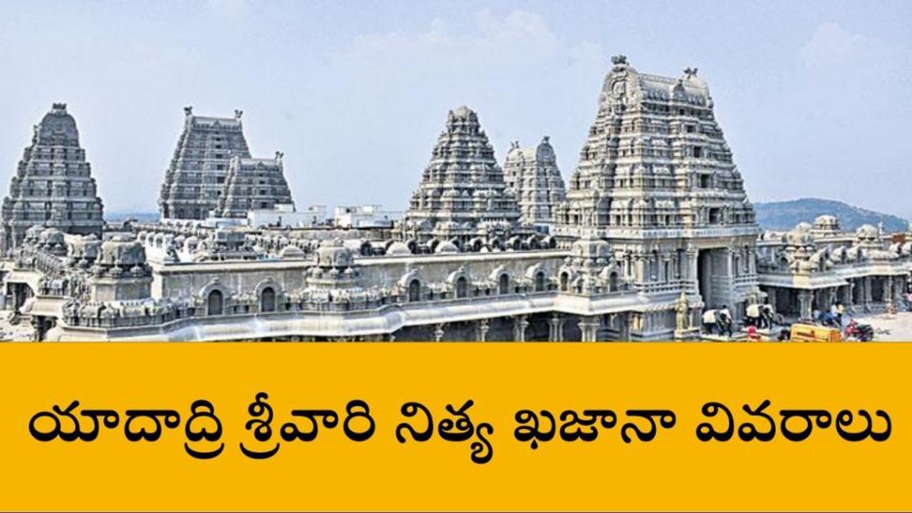యాదగిరిగుట్ట: శ్రీ లక్ష్మీనరసింహస్వామి వారి నిత్య ఆదాయ వివరాలు