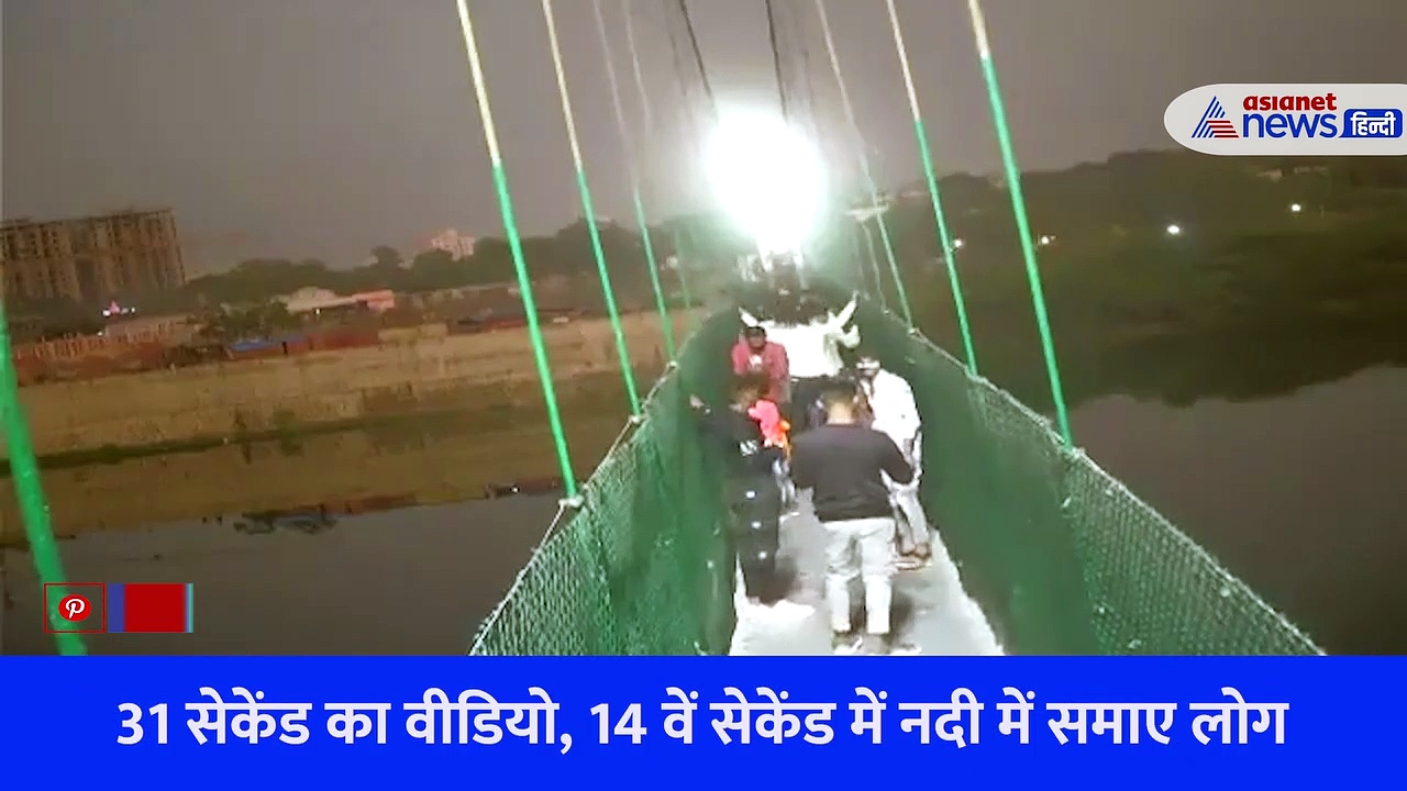 मोरबी के त्रासदी का Video, मस्ती और सेल्फी के बीच यूं नदी में समाए लोग...हादसे का CCTV फुटेज 