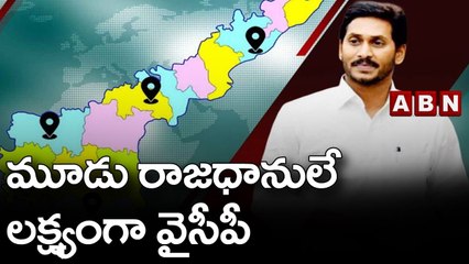 మూడు రాజధానులే లక్ష్యంగా వైసీపీ || YCP || CM Jagan || ABN Telugu