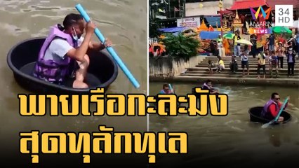 ข่าวเที่ยงอมรินทร์ | แข่งขันพายเรือกะละมังพลาสติก | 31 ต.ค.65