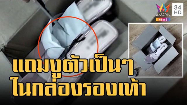 ข่าวเที่ยงอมรินทร์ | สั่งรองเท้าออนไลน์ได้สินค้าตรงปก ได้ของแถมเป็นงูตัวเป็นๆ | 31 ต.ค.65