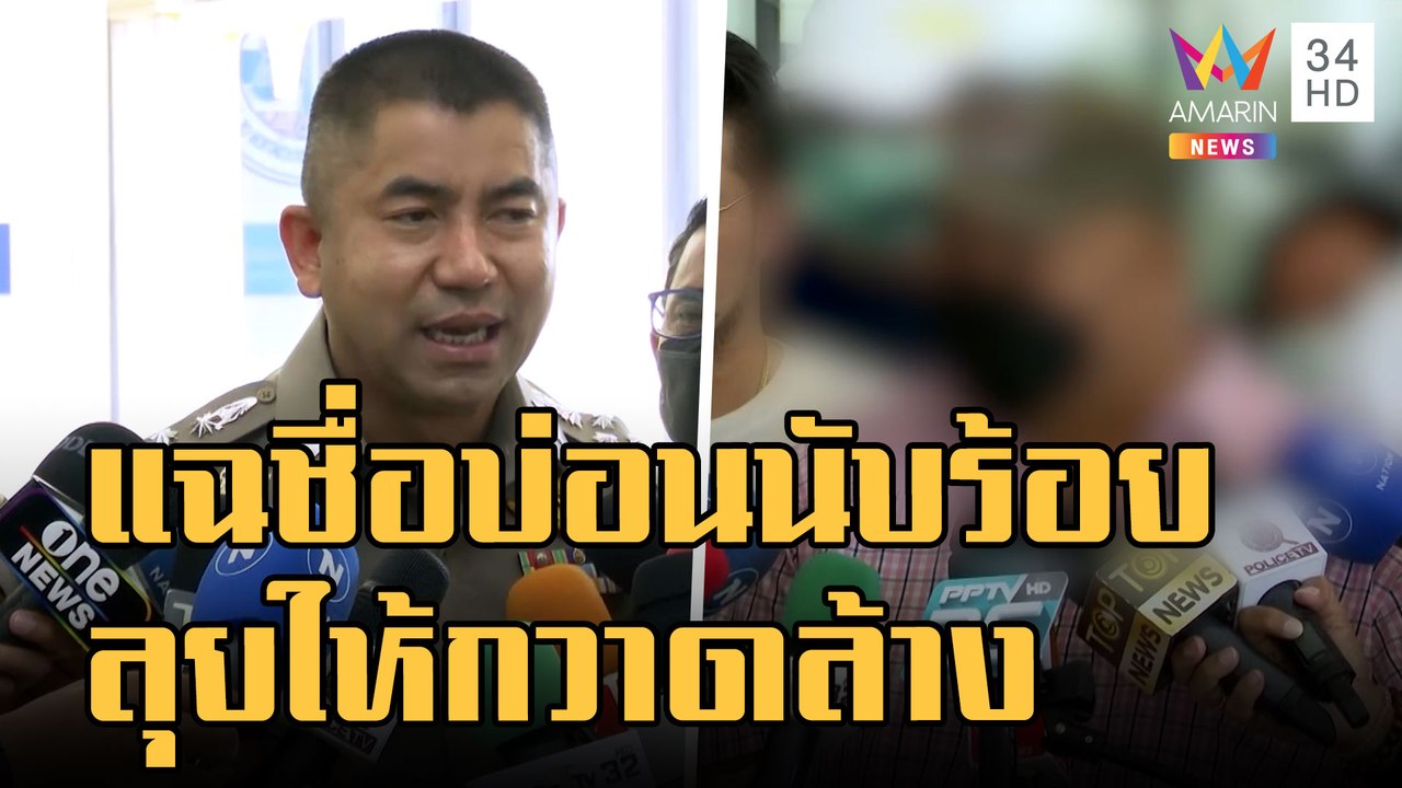 ข่าวเที่ยงอมรินทร์ | นักพนันถูกอุ้มรีดเงินแจ้ง ตร. แฉชื่อบ่อนนับร้อยแห่งให้กวาดล้าง | 31 ต.ค.65