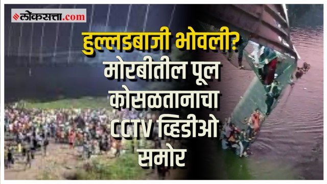 Morbi Bridge Collapse CCTV: मस्ती अन् फोटोशूट सुरू असताना अवघ्या काही सेकंदात कोसळला पूल