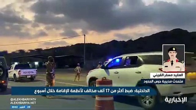 فيديو متحدث حرس الحدود مسفر القريني لـ الإخبارية - - نؤكد بأن من يسهل دخول مخالفي نظام أمن الحدود للمملكة وينقلهم أو يساعدهم سيعاقب بالسجن لمدة