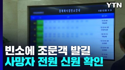 빈소에 조문객 발길...사망자 154명 전원 신원 확인 / YTN