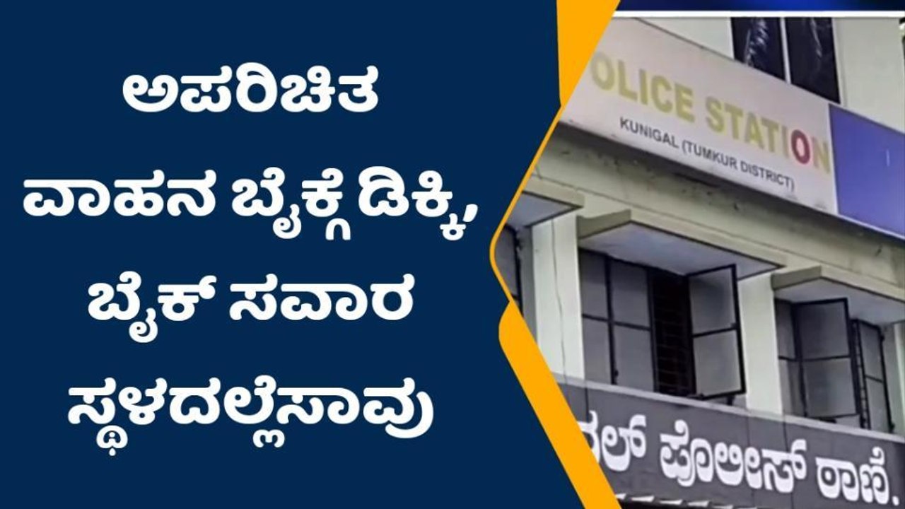 ತುಮಕೂರು: ಅಪರಿಚಿತವಾಹನ ಡಿಕ್ಕಿ: ಬೈಕ್ ಸವಾರ ಸ್ಥಳದಲ್ಲೆಸಾವು