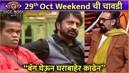 Bigg Boss Marathi S4 | Weekendची Chavadi | "बॅग घेऊन घराबाहेर काढेन"