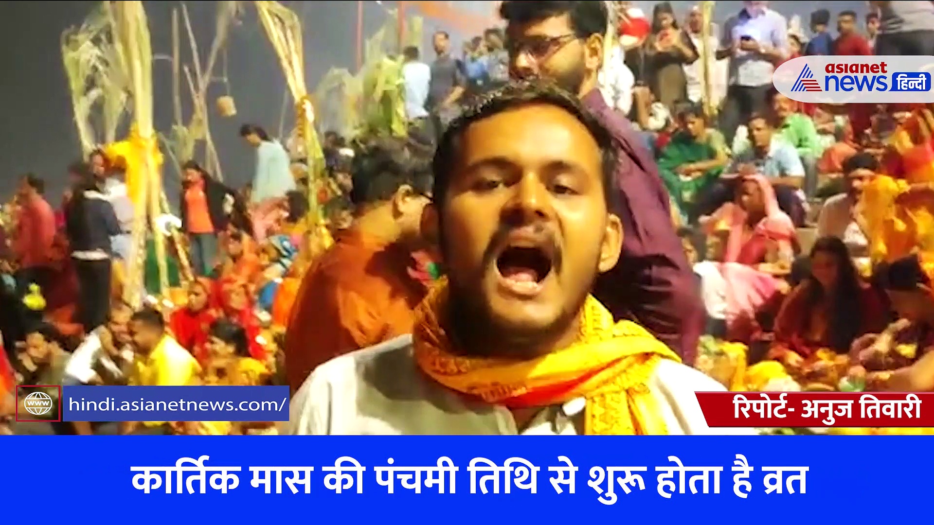 सूर्य उदय से पहले ही पहुंची व्रतधारी महिलाएं, घाटों पर अर्घ्य देने के साथ हर-हर महादेव के लगाए नारे