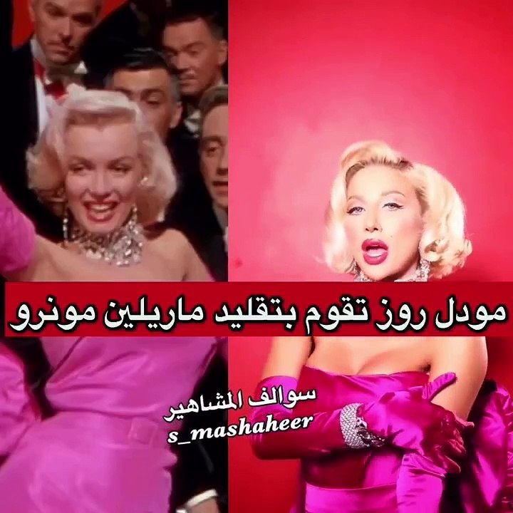 مودل روز تقلد مارلين مونرو