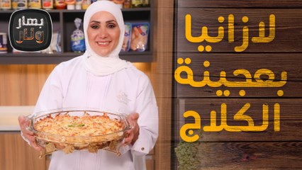 لازانيا بعجينة الكلاج مع دجاج بصوص كريمة الخردل من الشيف امتياز الجيتاوي - بها ونار
