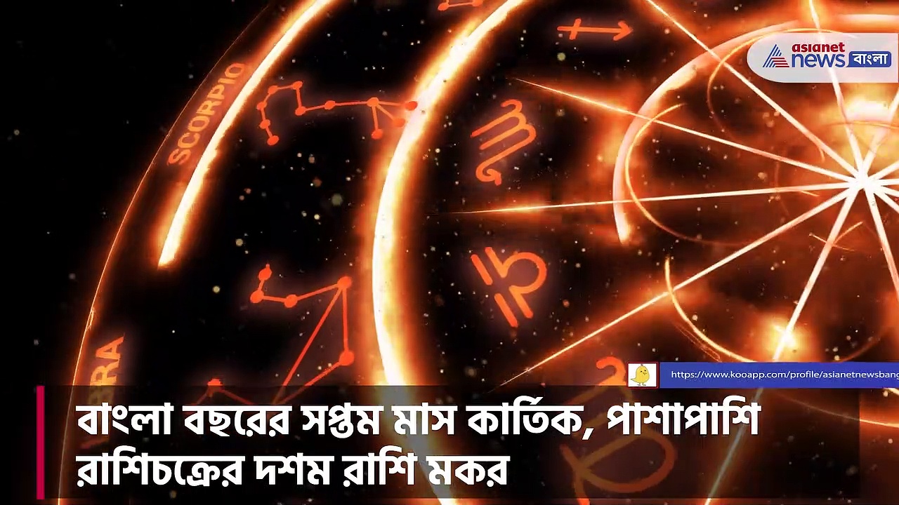 কার্তিক মাস কেমন যাবে মকর রাশির জাতক জাতিকাদের, জানতে দেখুন ভিডিও