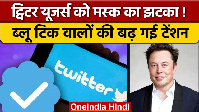 Twitter Blue Tick के लिए Elon Musk वसूलेंगे ज्‍यादा फीस, जानें नए बॉस का प्लान | वनइंडिया हिंदी*News