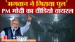 Gujarat Morbi Bridge Collapse: 'पुल टूट गया ये एक्ट ऑफ गॉड नहीं बल्कि फ्रॉड',Viral हुआ PM Modi Video