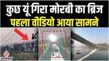 Gujarat Morbi Bridge गिरने का पहला वीडियो आया सामने, कैसे कुछ लड़को की लापरवाही से हुआ ये हादसा