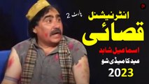 Ismail Shahid Eid Comedy Show 2023 | International Qasab | Part 2