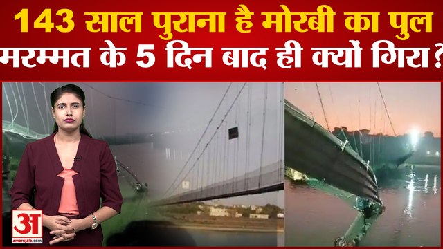Morbi Bridge Collapse:143 साल पुराना है Morbi का पुल,पुल गिरने के पीछे कौन है जिम्मेदार?