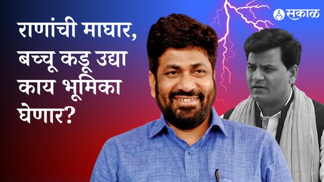 Ravi Rana vs Bachhu Kadu |फडणवीसांच्या मध्यस्थीनंतर राणांची माघार, बच्चू कडू उद्या काय भूमिका घेणार?