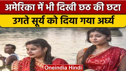 Chhath 2022: USA में दिखा Chhath का उत्साह, उगते सूर्य को दिया गया अर्घ्य | वनइंडिया हिंदी *Religion