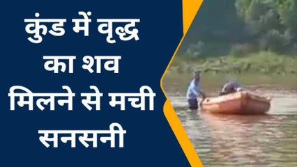 जबलपुर : कुंड में वृद्ध का शव मिलने से सनसनी, पुलिस जांच शुरू