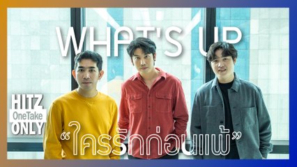 HITZ One Take ONLY | WHAT'S UP - ใครรักก่อนแพ้