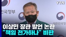 이상민 행안부 장관 발언 파문...
