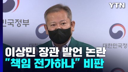 이상민 행안부 장관 발언 파문..."책임 전가하나" 비판 / YTN