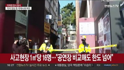 행사장 안전 매뉴얼 비교해도 밀집도 심각…"대비했어야"