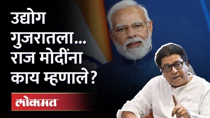 महाराष्ट्राचा प्रकल्प गुजरातला, ठाकरेंची पहिली प्रतिक्रिया Raj Thackeray on TATA Airbus Project
