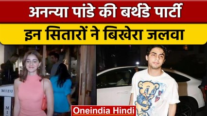 Ananya Pandey की बर्थडे पार्टी में Aryan Khan, Navya Nanda भी आईं नजर | वनइंडिया हिंदी*Entertainment