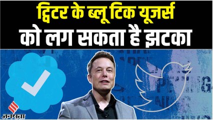 Twitter के ब्लू टिक सब्सक्रिप्शन के लिए देने होंगे महीने 20 डॉलर, Elon Musk का क्या है पूरा प्लान
