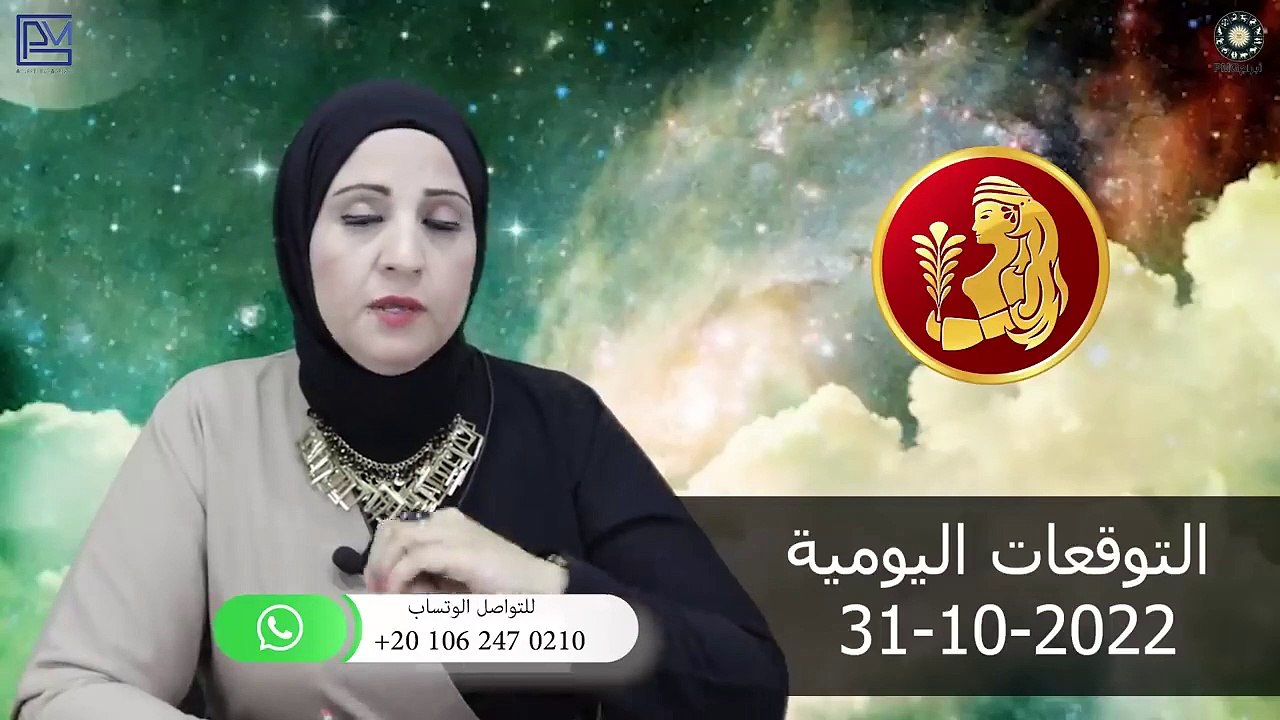 شيرين ناصف - توقعات الابراج اليومية الاثنين 31 أكتوبر ( تشرين الاول ) 2022 لجميع الابراج
