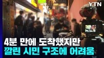 10시 15분 첫 신고...현장 도착 시 이미 골든타임 놓쳐 / YTN