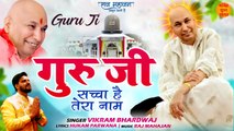 Guruji Sancha Hai Tera Naam | गुरु जी सच्चा है तेरा नाम | Popular Bhajan Guru Ji 2022 |Guruji Bhajan