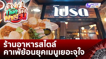 ร้านอาหารสไตล์คาเฟ่ย้อนยุคเมนูเยอะจุใจ | ก้องซด พชร์มู (31 ต.ค. 65)