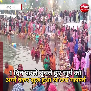 कटनी : उगते सूर्य को दिया अर्घ्य, व्रत का किया पारण