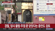 '이태원 참사' 경찰 합동감식…원인 규명 주력