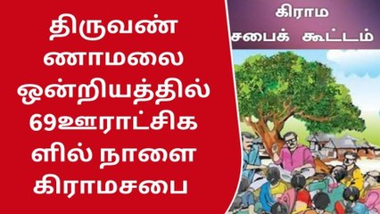 தி.மலை : 69 ஊராட்சிகளில் நாளை கிராம சபை கூட்டம் ஆட்சியர் தகவல்